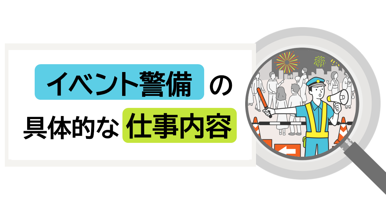 イベント備の仕事内容