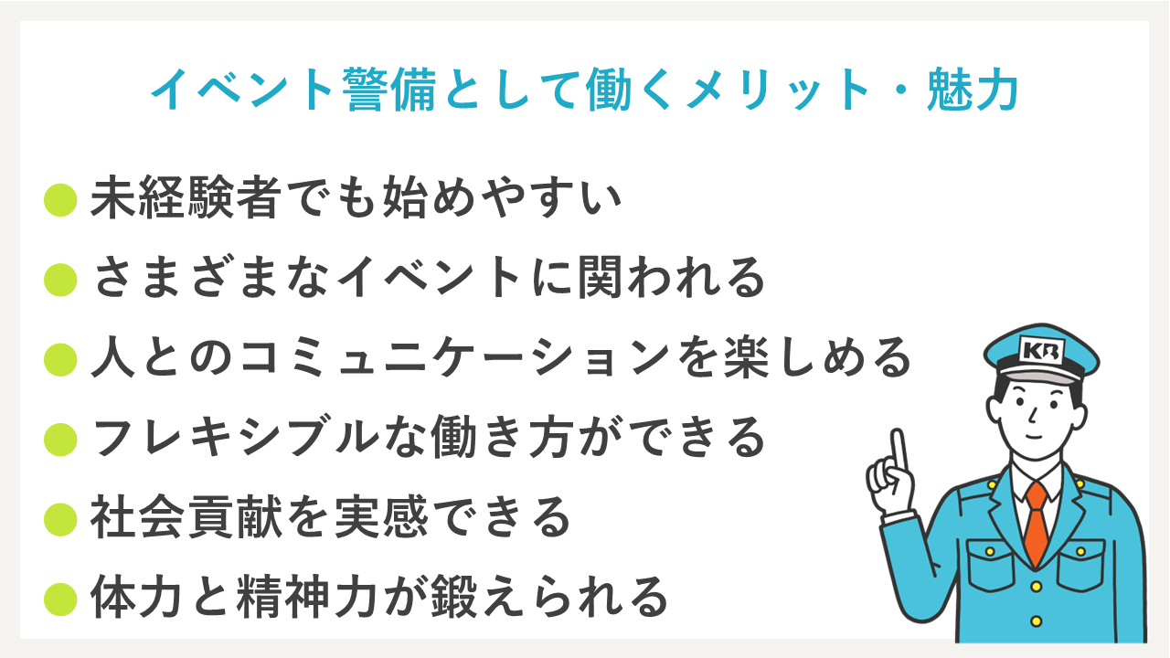 イベント警備として働くメリット・魅力