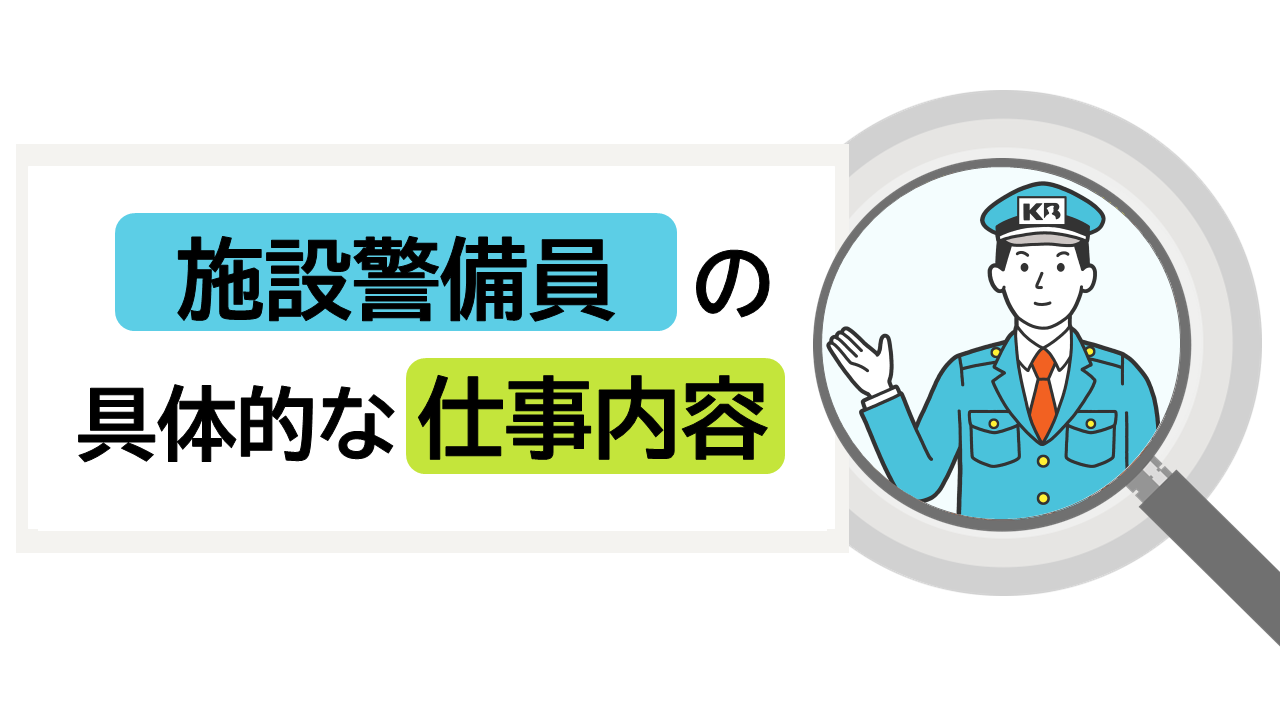 施設警備員の仕事内容