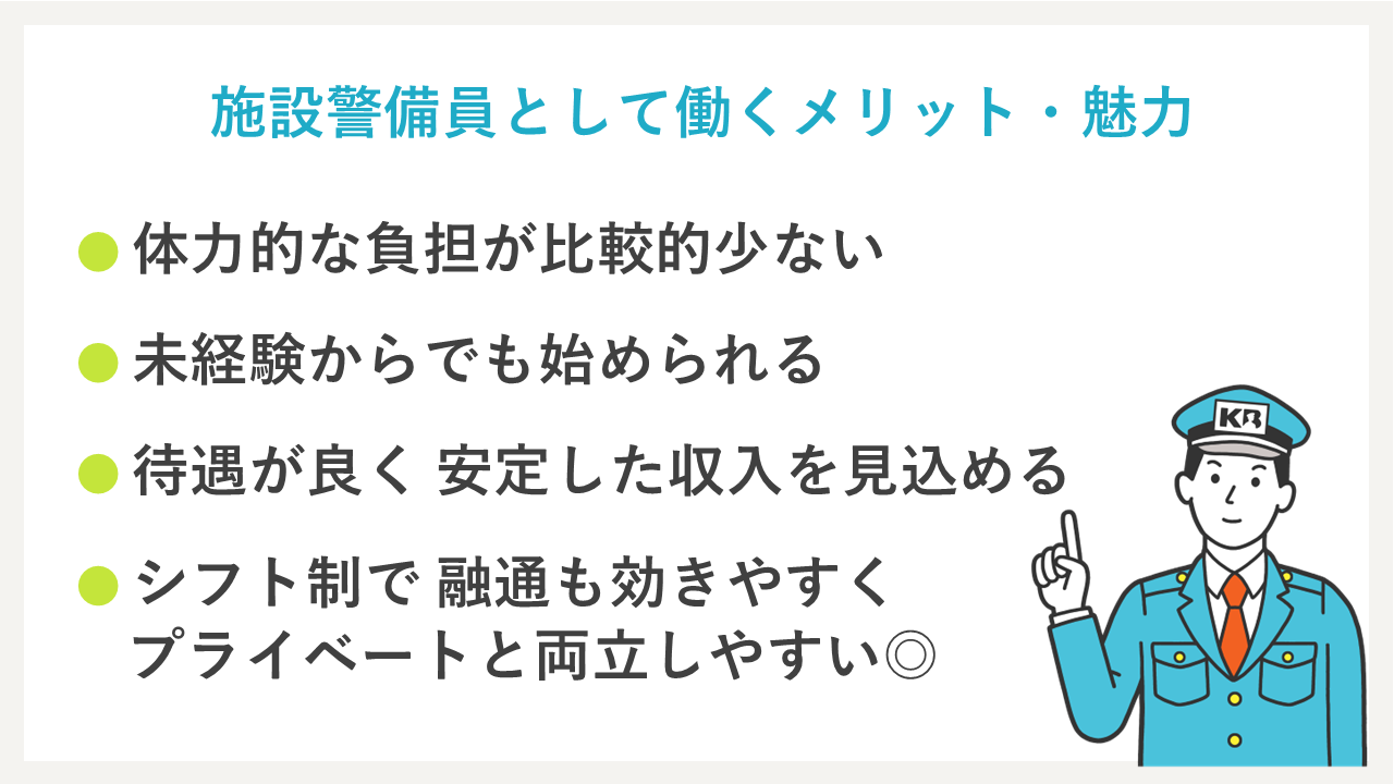 施設警備員として働くメリット・魅力