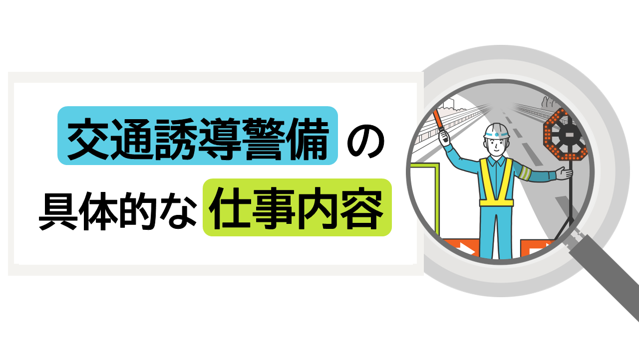交通誘導警備の仕事内容