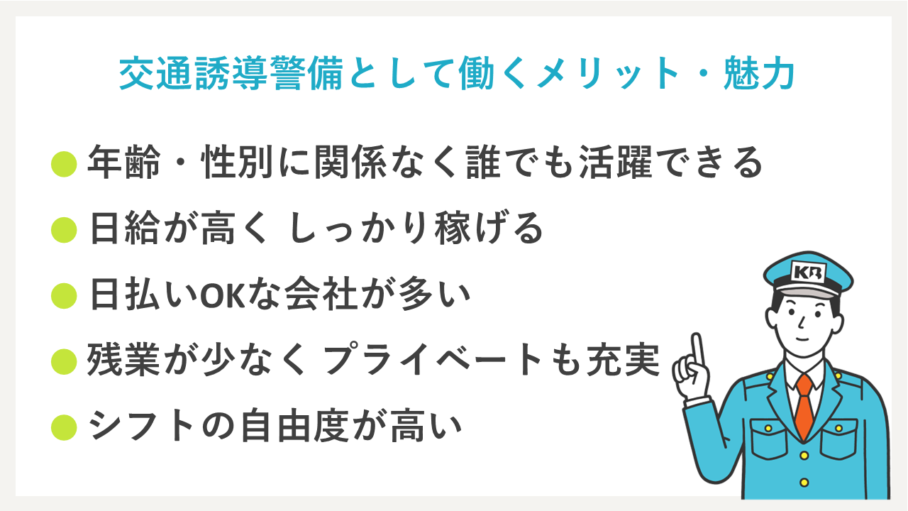 交通誘導警備として働くメリット・魅力